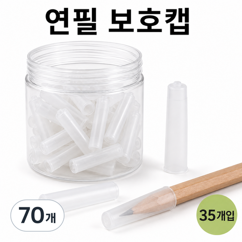 주앙이 깨끗한보관 대용량 연필 보호캡, 70개, 반투명