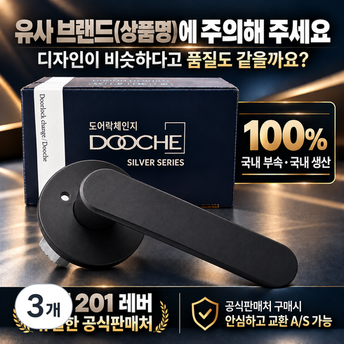 국산 항균 도체 201 녹 변색없는 니켈무광 버튼잠금 방문손잡이 레버 도어락 시공편리, 3개, 무광블랙