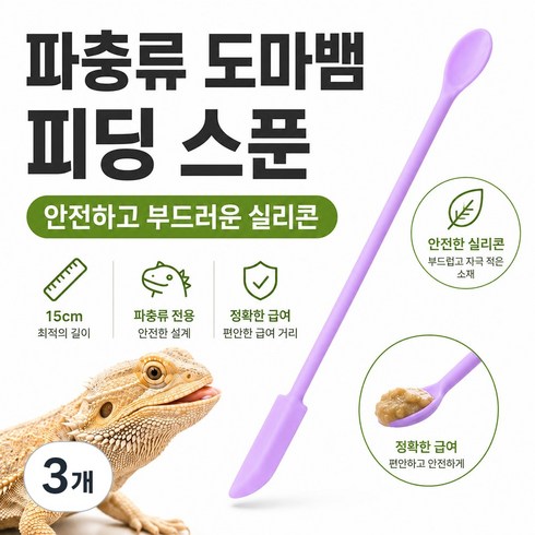 데이베크 파충류 도마뱀 실리콘 숟가락 피딩 스푼, 3개, 라이트퍼플