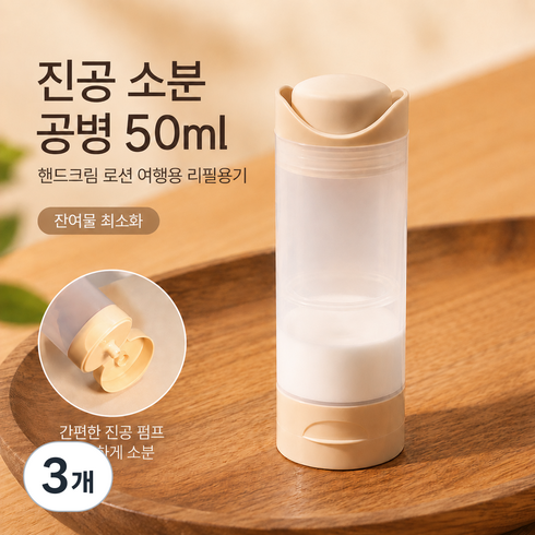 진공소분 공병 에어리스 펌프 용기 화장품 로션 크림 여행용 리필용기, 3개, 베이지 50ml