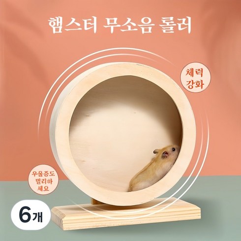 융풍 반려동물 햄스터 무소음 원목 러닝휠 햄스터 통 장난감, 6개, M(직경 20cm)