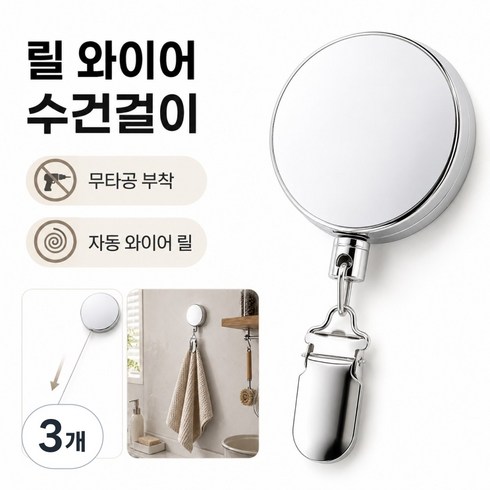 늘어나는 릴 와이어 수건걸이 자동 와이어 욕실 집게, 로브실버, 3개