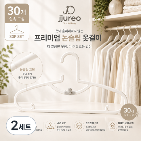 Jjureo 파스텔 어깨뿔방지 논슬립 옷걸이 슬림 공간절약 옷장정리 30개 세트, 2세트, 하얀색