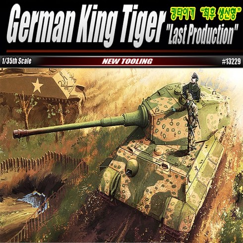 1/35 킹 타이거 최후기형(KING TIGER), AC13229, 1개