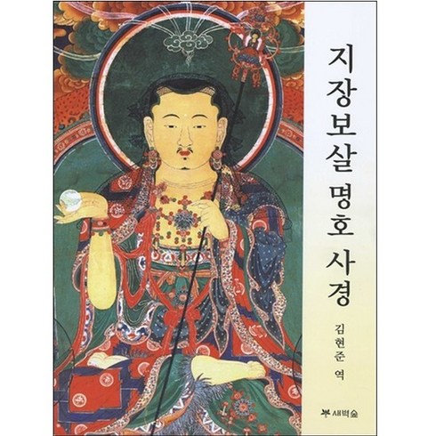 지장보살 명호 사경, 김현준, 새벽숲