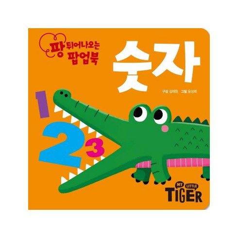 팡 튀어나오는 팝업북: 숫자, 삼성출판사, 책 1권