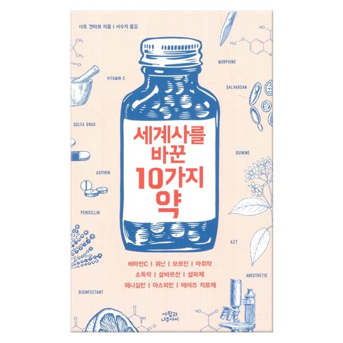 세계사를 바꾼 10가지 약 : 비타민Cㅣ퀴닌ㅣ모르핀ㅣ마취약ㅣ소독약|살바르산ㅣ설파제ㅣ페니실린ㅣ아스피린ㅣ에이즈 치료제, 사람과나무사이, 사토 켄타로