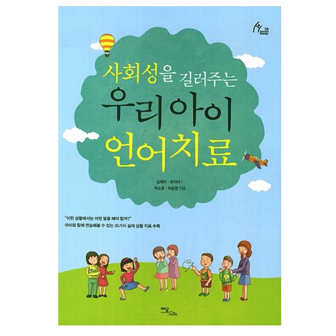 사회성을 길러주는우리 아이 언어치료, 이담북스, 김재리, 조아라, 최소영, 허은경