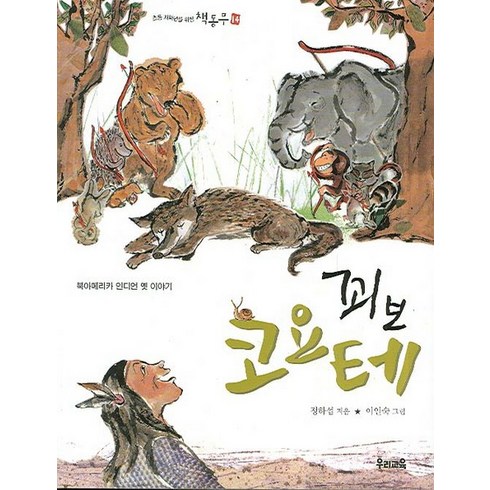꾀보 코요테:북아메리카 인디언 옛이야기, 우리교육