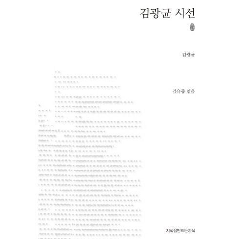 김광균 시선, 지식을만드는지식, 김광균 저/김유중 편