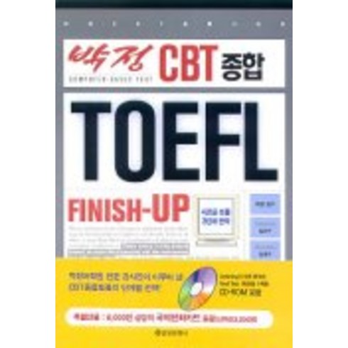 박정 CBT 종합 TOEFL FINISH-UP(CD-ROM 1장 포함), 을유문화사