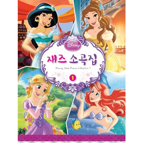 디즈니 재즈소곡집 1, 삼호뮤직, 삼호뮤직 콘텐츠기획 1팀