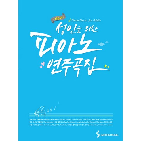 NEW 성인을 위한 피아노 연주곡집, 삼호뮤직, 편집부 저