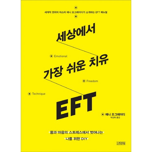 세상에서 가장 쉬운 치유 EFT:몸과 마음의 스트레스에서 벗어나는 나를 위한 DIY, 김영사, 애니 오그레이디 저/박강휘 역