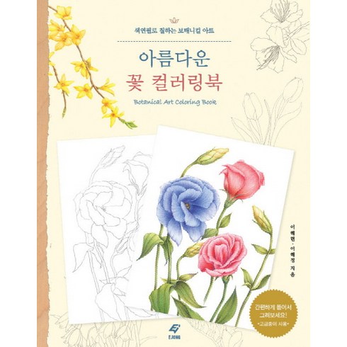 아름다운 꽃 컬러링북:색연필로 칠하는 보태니컬 아트, 도서출판 이종(EJONG), 이해련, 이해정