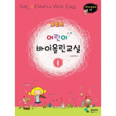 포인트어린이 바이올린교실 1:피아노반주보 포함, 삼호뮤직, 편집부 저