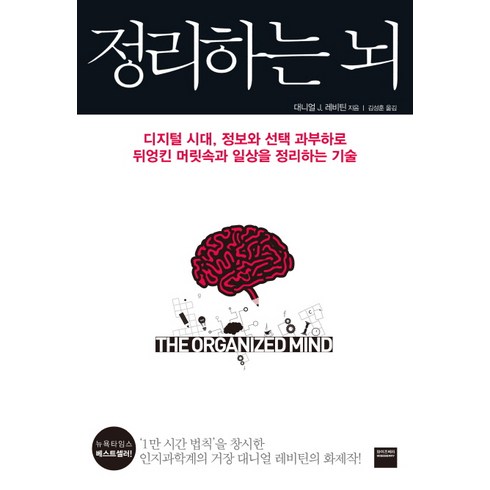 정리하는 뇌:디지털 시대 정보와 선택 과부하로 뒤엉킨 머릿속과 일상을 정리하는 기술, 와이즈베리