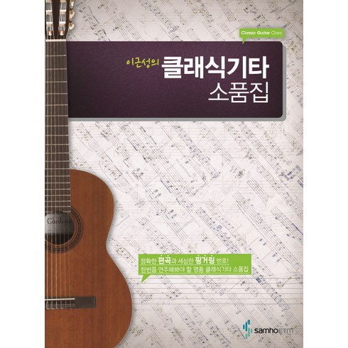 이근성의 클래식기타 소품집, 이근성, 삼호이티엠