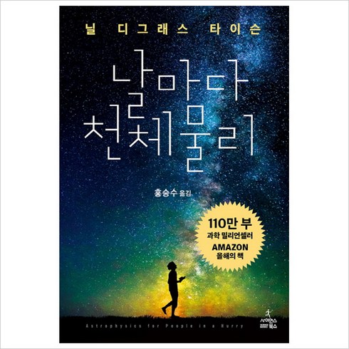 날마다 천체 물리:, 사이언스북스, 닐 디그래스 타이슨 저/홍승수 역