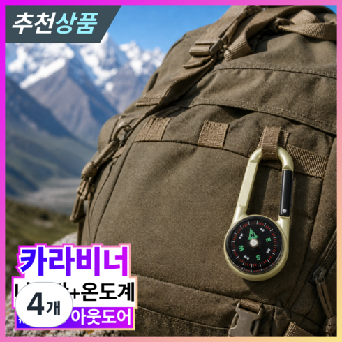 발본다 나침반 휴대용 온도계 등산 군용 키링 카라비너, 4개, 골드