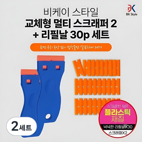 비케이 스타일 교체형 멀티 스크래퍼 2 + 리필날 30p 세트, 2세트