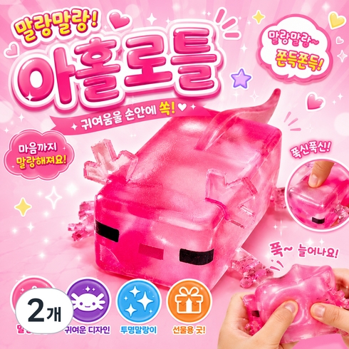 우파루파 말랑이 아홀로틀 스퀴시 슬라임 피젯토이 마인크래프트, 2개