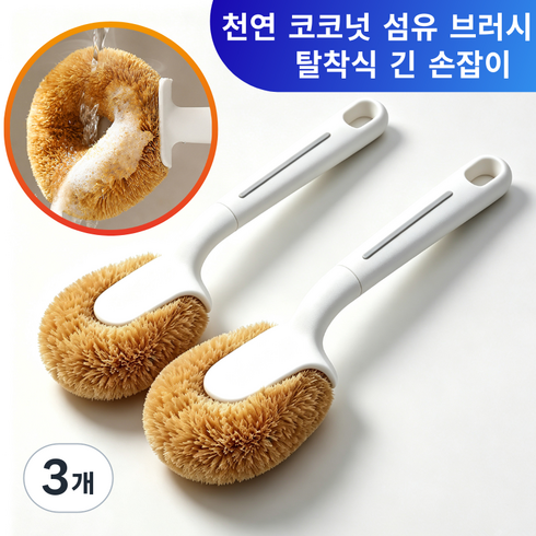 Aimeen 주방 키친 세척 솔 브러쉬 찌든때청소솔 롱 브러쉬 세척솔 코코넛 사이잘삼 설거지솔 냄비솔 다용도 세척브러쉬, 3개, white 1+1