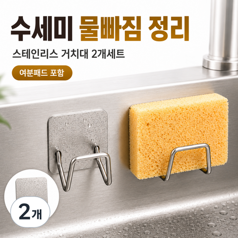 [정핏] 접착식 스테인리스 수세미 거치대 2P 1SET 싱크대 주방 수세미걸이 스펀지홀더 무타공, 2개, 실버