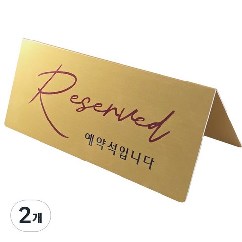 필기체 골드 안내판, 2개, 예약석