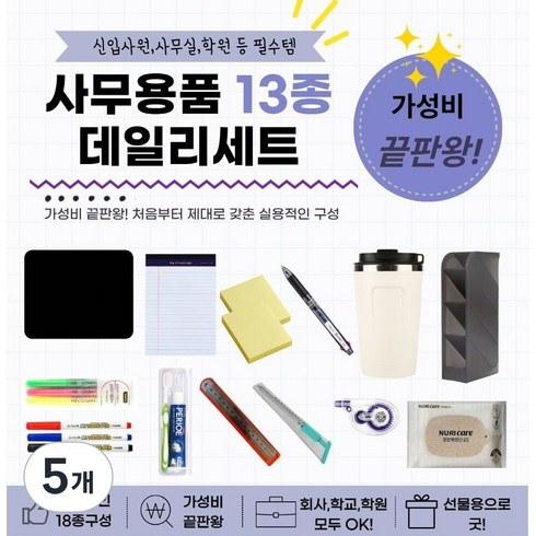 신입사원 기업 학원 사무실 사무용품 웰컴키트 문구세트, 데일리(wlecome), 5개
