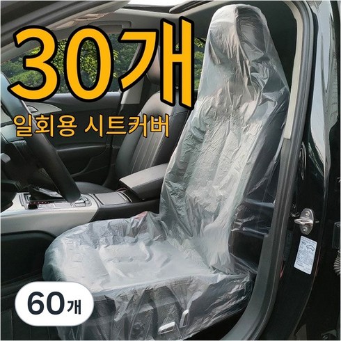홈해락 두꺼운 차량용 일회용 시트커버 방수 오염방지 시트 보호커버 30장, 60개, 불투명