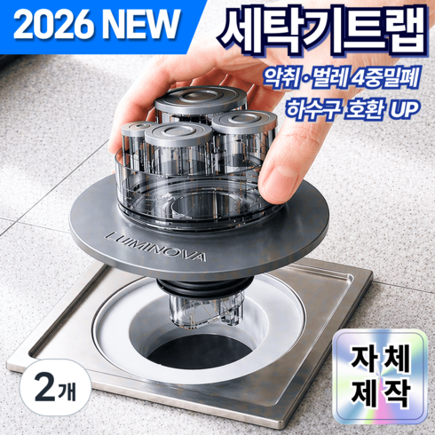 루미노바 세탁기트랩 악취차단 누수방지 세탁실 배수구트랩, 2개