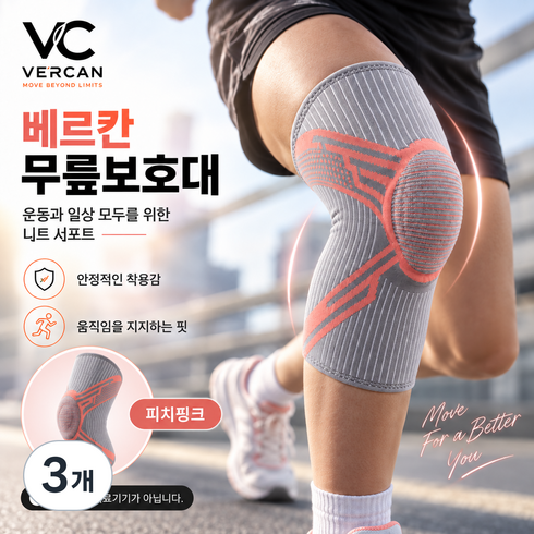 베르칸 실리콘 무릎보호대 압박 무릎보호대 슬개건 무릎보호대 일상생활 등산 헬스 축구 러닝 농구 배구 배드민턴, 피치핑크, 3개