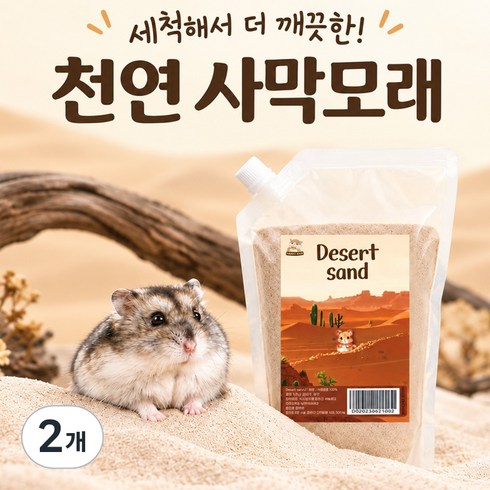 햄스터 목욕모래 사막모래 모래놀이, 2개, 2kg