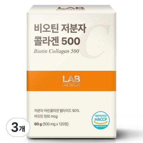 랩온랩 비오틴 저분자 피쉬 콜라겐 500 대용량 펩타이드 90% 엘라스틴 식약처인증 HACCP, 3개, 120정