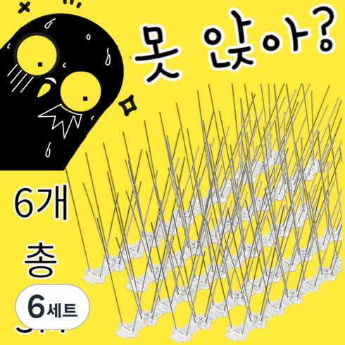 비둘기제로 버드스파이크 50cm 6개, 6세트