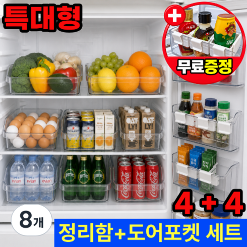 리베온 냉장고 정리함 다용도 대형 투명 트레이 도어포켓 세트, 8개
