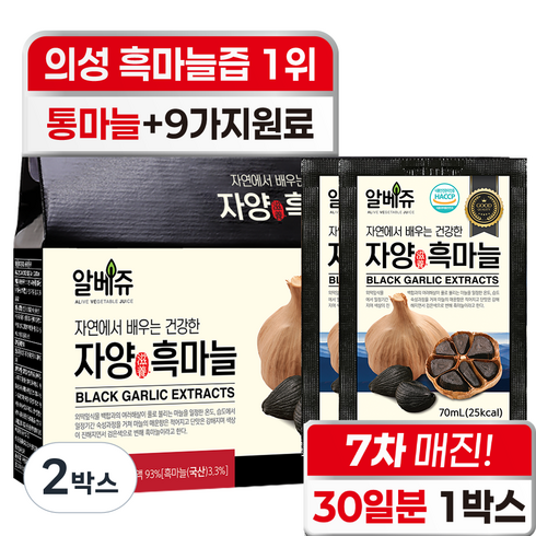 알베쥬 의성 흑마늘 구매 1위 통흑마늘 진액 100%+식약처 인증 HACCP 9가지 원료 추가 국산 국내산 자양 흑마늘즙, 2박스, 2.1L