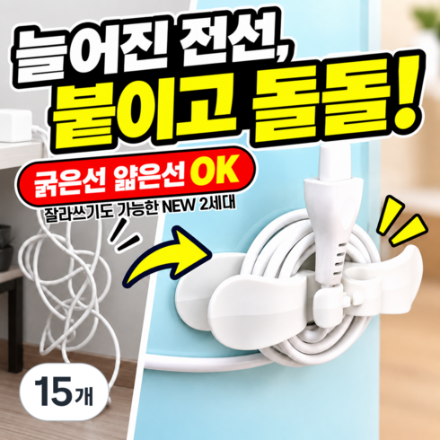 마켓유누 돌돌감아 다용도 케이블 전선 정리 홀더 클립, 15개, 블랙