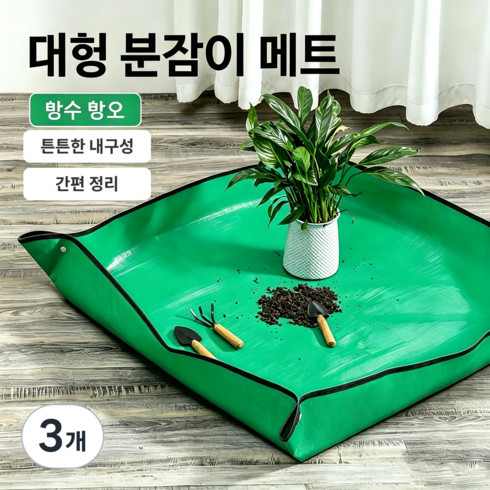 분갈이 매트 100x100 대형 네모서리 단추고정 흙흘림방지 베란다 원예 작업매트 가정용, 3개