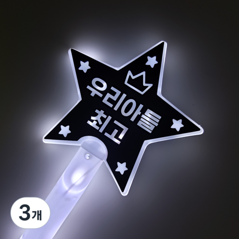 하하홈파티 LED 별 응원봉 재롱잔치 발표회 야광봉, 3개, 우리아들최고(하양)