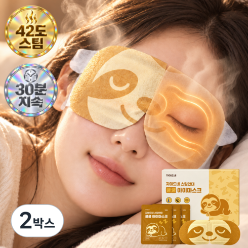 자미드네 쿨쿨 스팀 눈찜질 온열안대 무향 수면 아이마스크 스팀안대, 2박스, 30개입