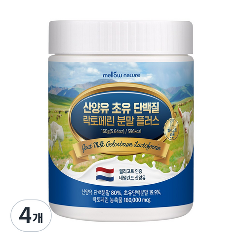 첨가물 없는 순수 산양유 초유단백질 분말 락토페린 함유 네덜란드, 4개, 160g