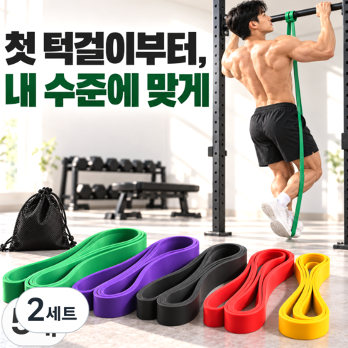 유브릿 1~5단계 맞춤강도 턱걸이 풀업밴드, 2세트, 5종