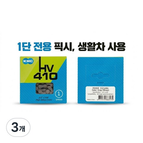 BL(KMC정식수입품) KMC체인 1단전용체인 HV410 자전거체인 싱글체인 호환체인 체인링크포함, 3개, 그레이/브라운