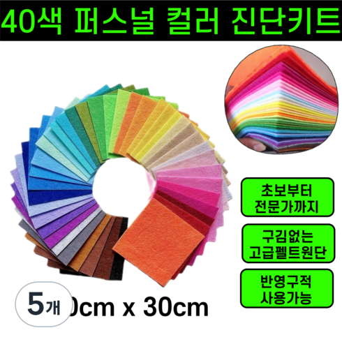 쿨웜핏 3초 자가진단 퍼스널컬러 진단키트, 5개, 40색