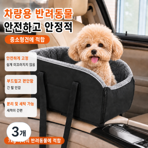 자동차 콘솔 반려동물 침대 7kg이하 중소형견 고양이용 2in1 크로스바디 펫가방 차량용 펫 안전시트, 3개, 검은색