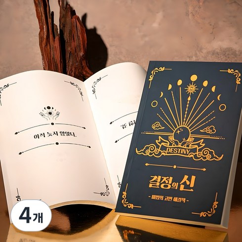 결정의신 마법의 고민해결책 [Book of Answers 정답책 고민 해답의책 내 인생의 해답 책], 4개