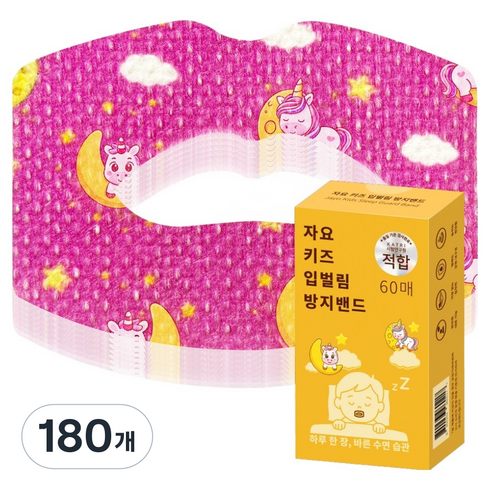 자요 숨 잘쉬는 키즈용 입벌림 방지 테이프, 180개