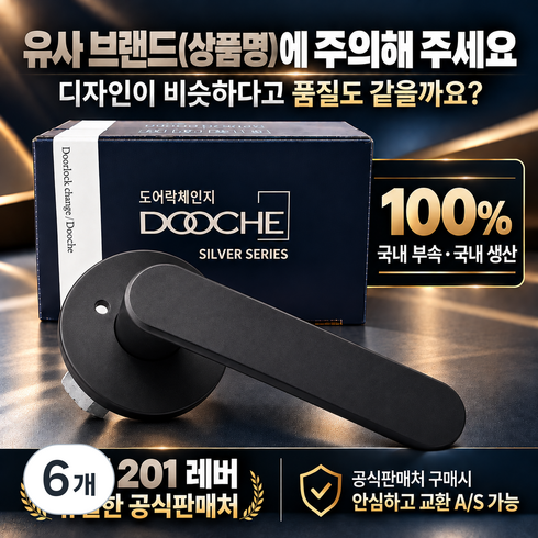 국산 항균 도체 201 녹 변색없는 니켈무광 버튼잠금 방문손잡이 레버 도어락 시공편리, 6개, 무광블랙